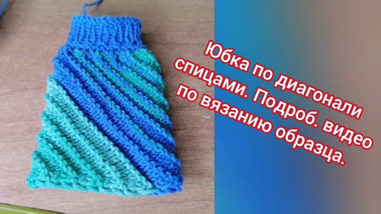 Так вы еще юбку не вязали по диагонали спицами Пояс двойной полной резинкой.  Шов эласт. 3 спицы.