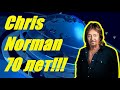 Chris Norman, легендарному вокалисту золотого состава Smokie, 70 лет!!!