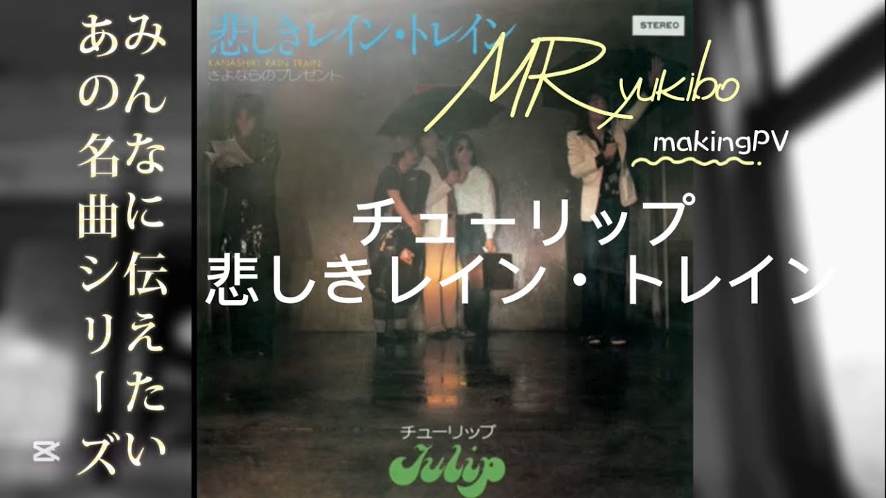 【チューリップ/悲しきレイン・トレイン】#TULIP MR yukibo〜みんなに伝えたい名曲 《MakingPV》#映像編集作業