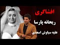 روایت ریحانه پارسا از تعرض جنسی به او به خاطر از دست ندادن نقش ساعت ۵ صبح رفتم دفترش و باهاش
