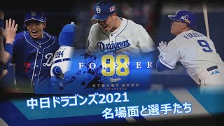 中日ドラゴンズ2021名場面と選手たち