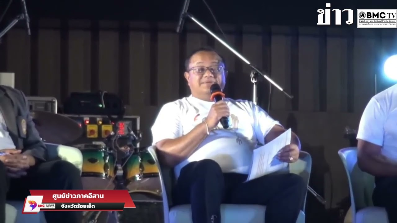 #BMCTV #จังหวัดร้อยเอ็ดจัดแถลงข่าวเทศกาลดนตรีเสียงร้อยอ็ด