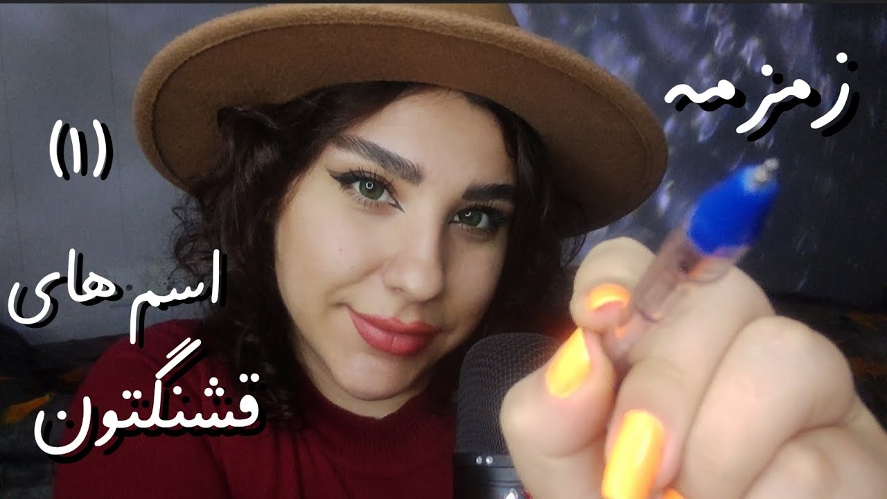 خوندن اسم های شما💤💕ASMR FARSI