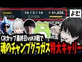 【CRカップ】CRカップ最終戦!身体は古代人で魂はグラガスこと「よむ」のグラガス大キャリー【よむ/葛葉/k4sen/zerost/象先輩】
