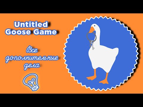 Vidéo: Untitled Goose Game Se Dandinant Sur Les écrans Plus Tard Que Prévu