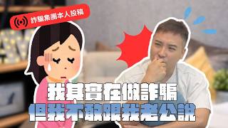 我靠詐騙賺了大錢，現在快被抓了，怎麼辦？｜莫名其妙EP452