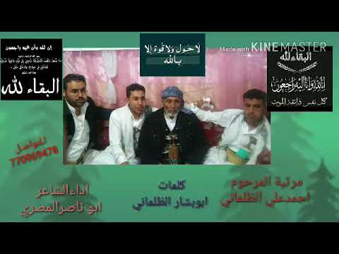 مرثية المرحوم علي احمد الظلماني كلمات الشاعر ابو بشار الظلماني أداء الشاعر ابو ناصر المصري