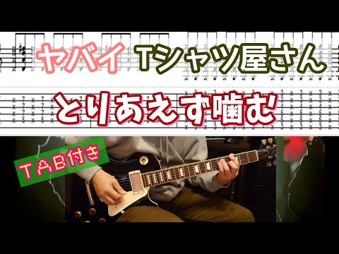 【TAB付き】ヤバイTシャツ屋さん「とりあえず噛む」ギターカバー