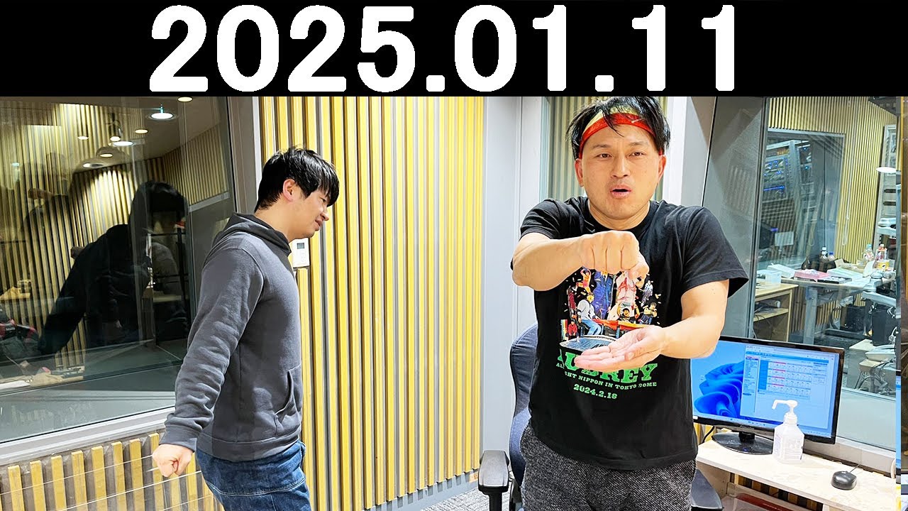 オードリーのオールナイトニッポン (若林正恭/春日俊彰) 2025.01.11
