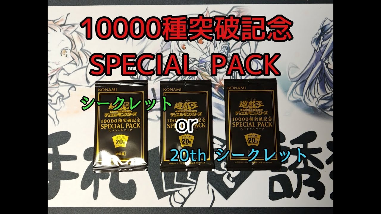 遊戯王】 10000種突破記念 SPECIAL PACK 開封 - YouTube