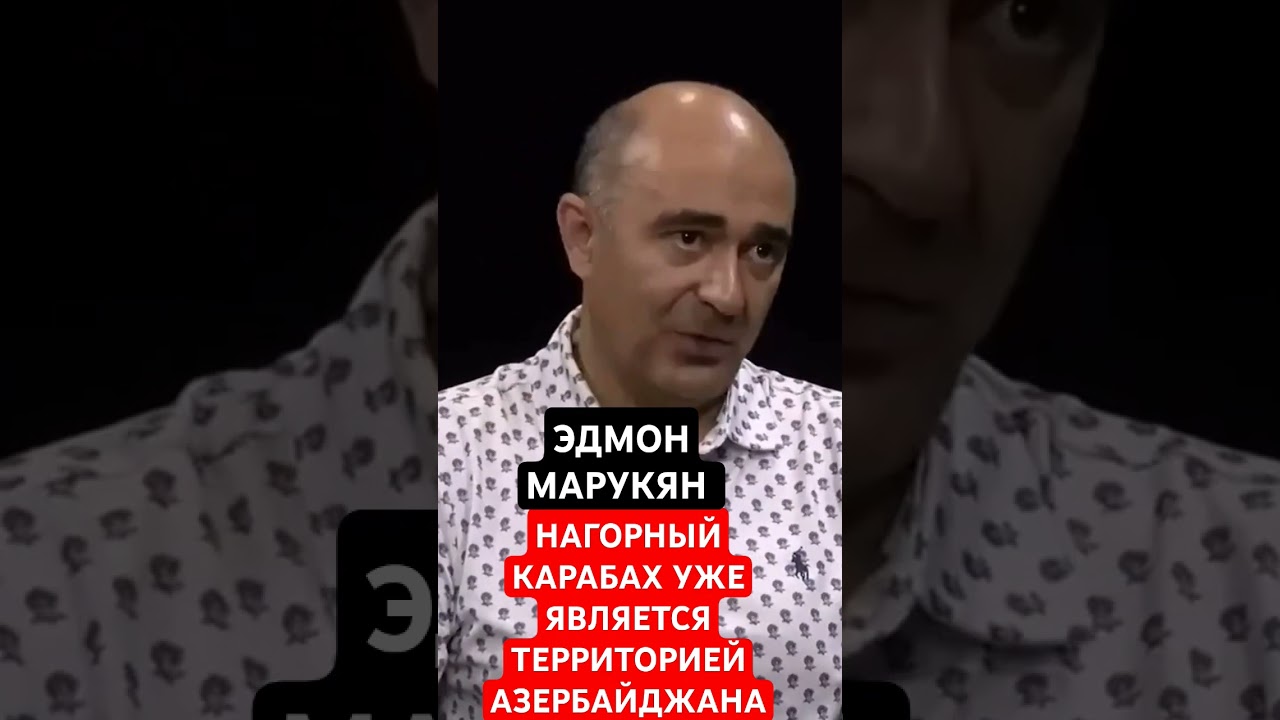 ЭДМОН МАРУКЯН: "НАГОРНЫЙ КАРАБАХ УЖЕ ЯВЛЯЕТСЯ 