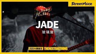 JADE〈玻璃屋〉｜TNBT 大團誕生2020 Live 