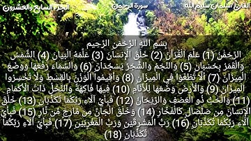 تلاوة القارئ|سلمان سليم الله الاركاني| سورة الرحمن كاملة