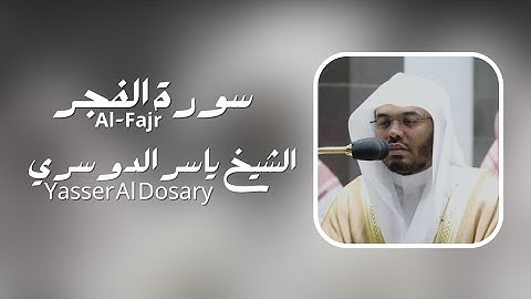 سورة الفجر (كاملة) | بصوت الشيخ ياسر الدوسري - Yasser Al-Dossary 🎧💙