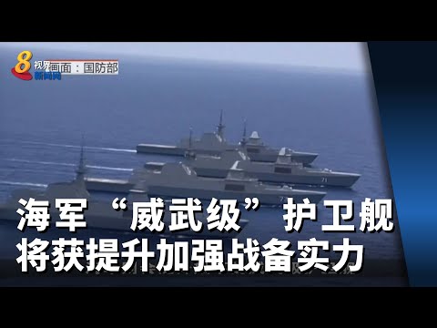我国海军“威武级”护卫舰将获提升 加强战备实力