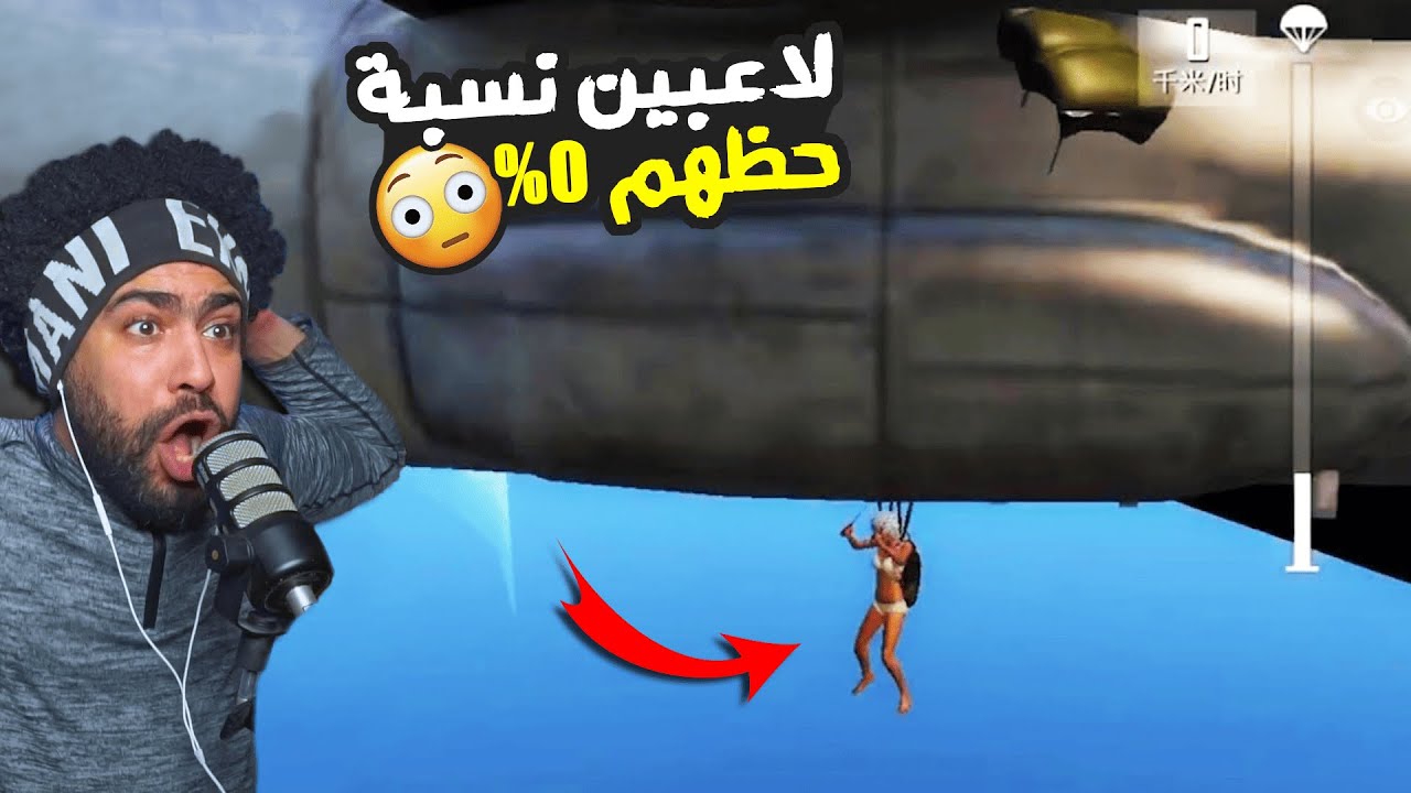 لاعبين نسبة حظهم 0% في الميه #3 😮 | ببجي موبايل