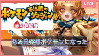 【ポケモン不思議のダンジョン赤の救助隊】（GBA）ポケモンになる夢をここで叶える！！【獣人系VTuber／澪】