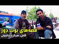 Stories of a Shoe mender on Darulaman Road, Kabul / قصه‌های یک بوت‌دوز در سرک دارالامان، کابل