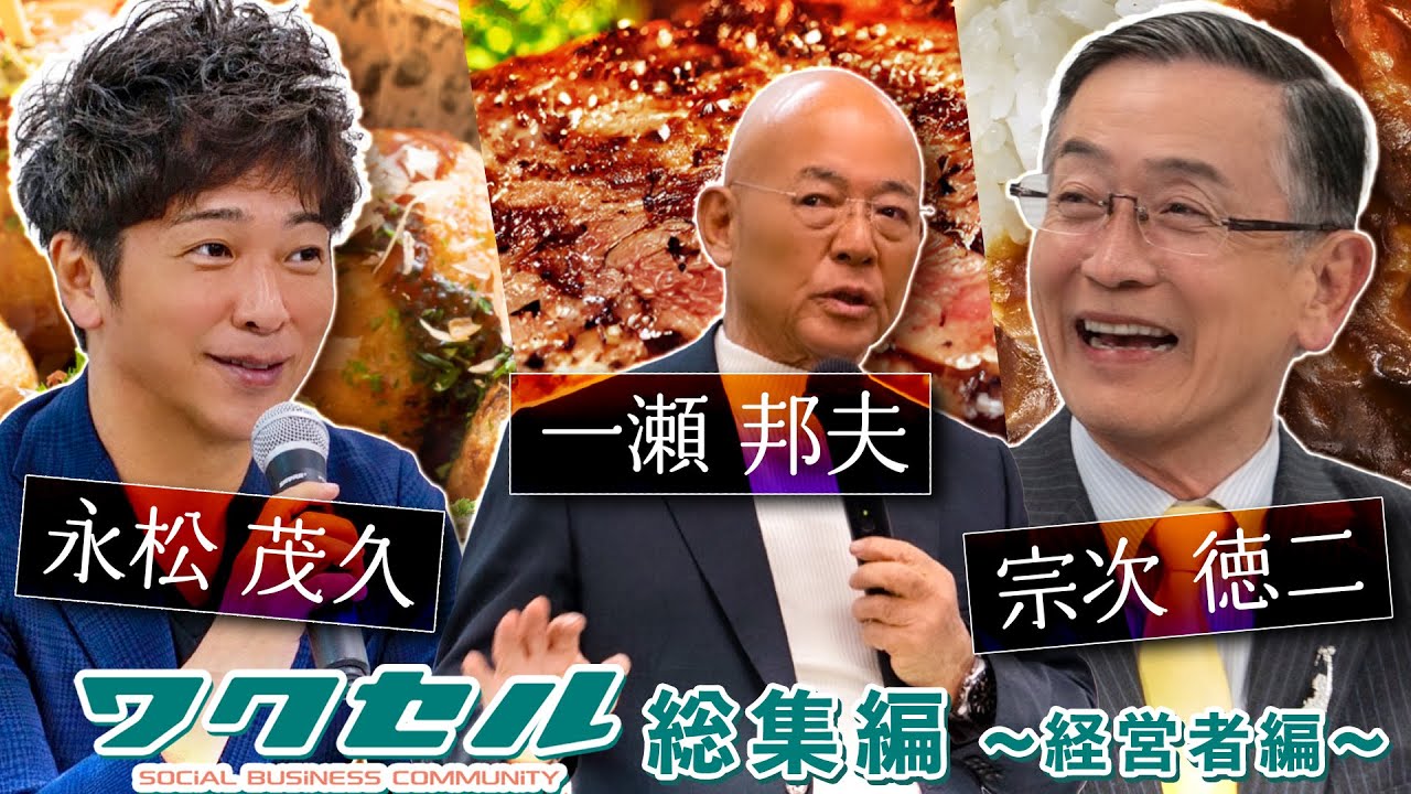 【総集編】”リーダーシップとあくなき挑戦”経営者編【ワクセル】