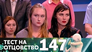 Тест на отцовство | Выпуск 147