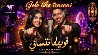 💔 قولو ليها تنساني 😢 | Cover شعبي مغربي بإحساس قوي 🔥 | Younes Boulmani – Golo Liha Tensani 2026