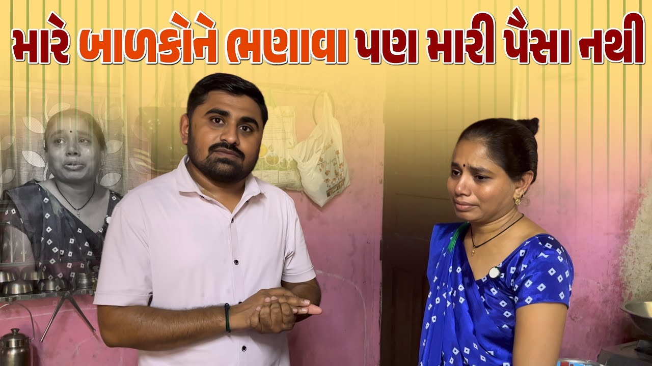 મારે બાળકોને ભણાવા પણ મારી પૈસા નથી | Nareshbhai foundation |