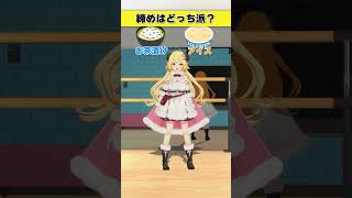締めはどっち派？お茶漬け or アイス【 #今日のわため 】 #shorts #hololive #vtuber