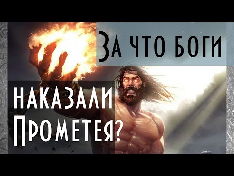 Видео: Почему Прометей наказал Зевс?