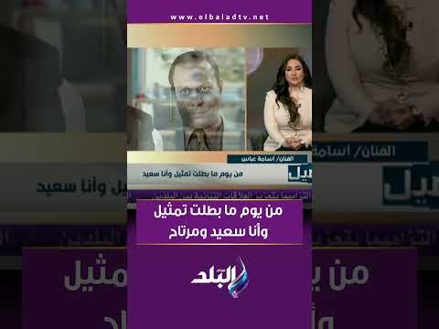 الفنان أسامة عباس من يوم ما بطلت تمثيل وأنا سعيد ومرتاح في حياتي 