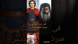 ترنيمة مارمينا ياعجائيبى #مارمينا #مارمينا_مفرح_القلوب #الباباكيرلس #ألحان_قبطية #ترانيم #مسيحي