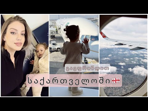 დაბრუნება საქართველოში 4 წლის შემდეგ | natia mua