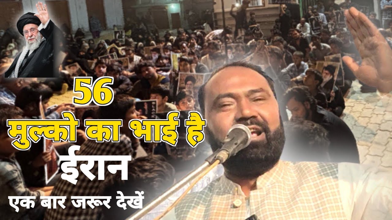 56 Mulko ka bhai hai Iran // Maulana Syed Intezar Mehdi (Faizi )Sahab Lorpur // Husainabad Lorpur 