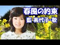 藍 美代子 / 春風の約束