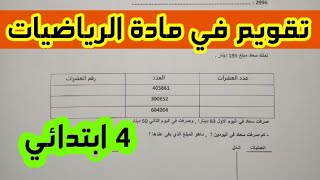 تقويم شهر جانفي من نماذج اختبارات الفصل الاول في مادة الرياضيات للسنة الرابعة ابتدائي