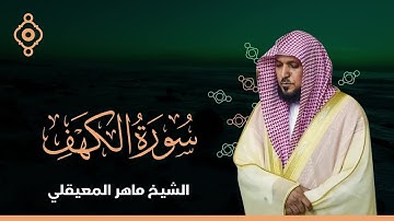 سورة الكهف مكررة بصوت هادئ | القارئ ماهر المعيقلي