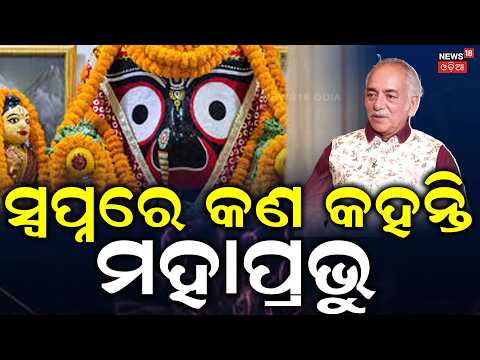 ସ୍ୱପ୍ନରେ ଆସି କଣ କହନ୍ତି ମହାପ୍ରଭୁ ? Gajapati Maharaj Interview | ISKCON Rath Yatra | Odia Podcast