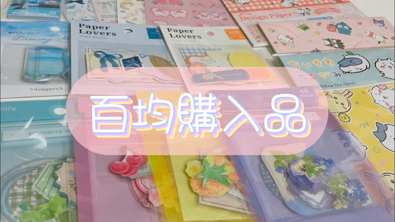 購入品】ダイソー、セリア、キャンドゥのシール、デザインペーパー