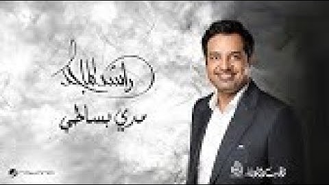 Rashed Al Majid   Modi Basati   2024   راشد الماجد   مدي بساطي