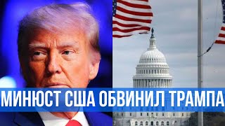 Минюст США обвинил Трампа | Трампу грозит срок за штурм Капитолия