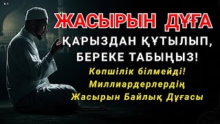 видео: Миллиардерлердің Жасырын Байлық Дұғасы — Қарыздан Құтылып, Береке Табыңыз! 🤲 картинка: Миллиардерлердің Жасырын Байлық Дұғасы — Қарыздан Құтылып, Береке Табыңыз! 🤲
