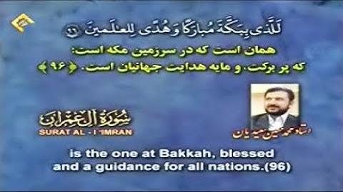 القرآن المُرتل 04 ما تيسر من الجزء الرابع - القارئ محمد حسين سعيديان