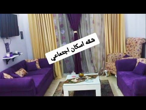 جوله في ارق شقة في الاسكان الاجتماعي مستغليه كل جزء فيها بطريقه جميله جدا مشروع ١١٥٨حدائق اكتوبر