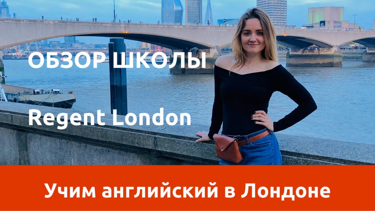 Учим английский в школе Regent в Лондоне - обзор школы, стоимость