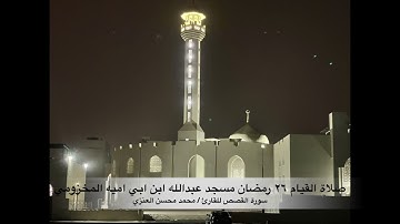 صلاة القيام للقارئ محمد محسن العنزي ليلة ٢٦ رمضان سورة القصص