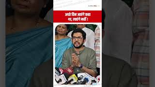 सत्ता में आने से पहले इन लोगों ने..Aditya Thackeray का मोदी सरकार पर तंज ! BJP | Shiv Sena UBT