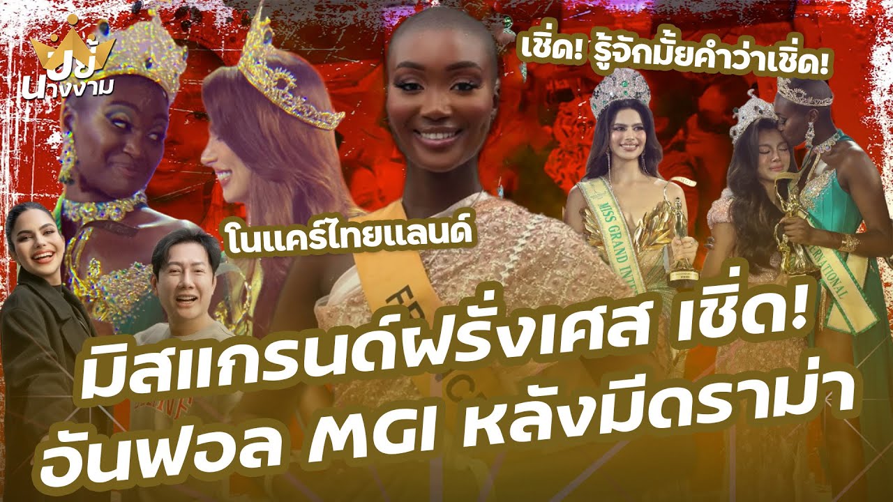 เชิ่ด! “มิสแกรนด์ฝรั่งเศส” อันฟอล MGI หลังดราม่า แฟนนางงามตั้งคำถาม “ไม่พูดตั้งแต่อยู่ไทย”