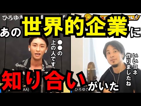 【ひろゆき×AAA與真司郎】あの世界的有名企業に知り合いが！？アイドルの意外な繫がりにひろゆきも驚き！【切り抜き　ひろゆき　西村博之　AAA　與真司郎　ネットフリックス　Netflix】