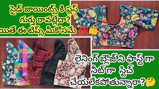 సైడ్ జాయింట్స్ కి ప్లస్ గుర్తు రావట్లేదా?🤔 ||Lining blouse stitching tutorial & side joints tips 💯👍