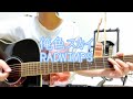 俺色スカイ/ RADWIMPS 【弾き語り】