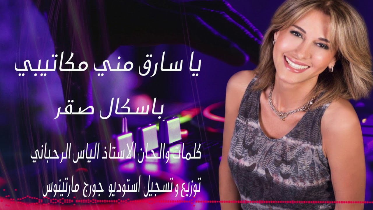 Pascale Sakr - Ya Sarek Mini Makatibi [Lyric Video] (2019) /باسكال صقر ...